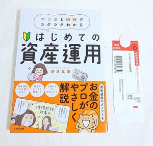 はじめての資産運用★マンガと図解でわかる★新屋真摘★オールカラー★投資★株★初心者★新品