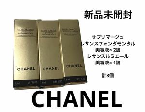 CHANEL シャネル サブリマージュ 美容液3本　レサンス ルミエール　フォンダモンタル　スキンケア基礎化粧品　サンプル試供品