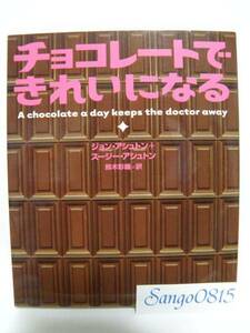 ★『チョコレートできれいになる』ジョン・アシュトン(著)＆スージーアシュトン(著)　ソニー・マガジンズ★