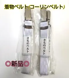 コーリンベルト○きものベルト○卒業袴○卒業式○着物○振袖○留袖○訪問着○新品