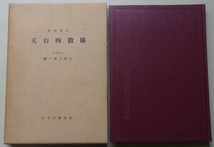 昭和校訂　天台四教儀　關口眞大(編)　昭和49年