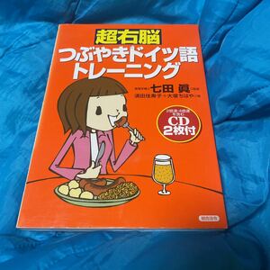 超右脳つぶやきドイツ語トレーニング 須田佳寿子／著　大塚ちはや／著　七田真／監修