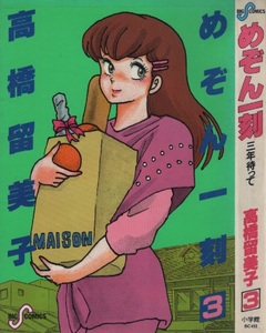 めぞん一刻 3巻 再版 28版 高橋留美子 1986年 昭和61年 小学館 ビッグコミックス BIGCOMICS 音無響子 まんが 漫画 コミックス コミック 本