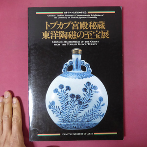 z25図録【トプカプ宮殿秘蔵 東洋陶磁の至宝展/1990年・出光美術館】