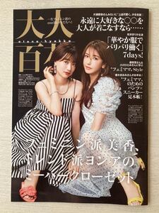 即決★送料込★美人百花 別冊付録【大人百花 フェミニン派美香、トレンド派ヨンアのミーハークローゼット】2021年6月号 付録のみ匿名配送