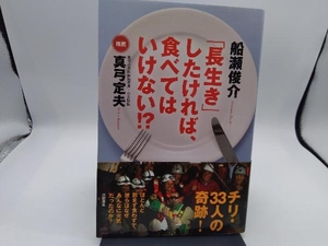 「長生き」したければ、食べてはいけない!? 船瀬俊介