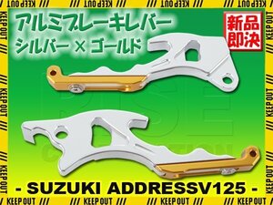 スズキ アドレスV125/G CF46A CF4EA アルミ ブレーキレバー シルバー ゴールド 左右セット 削り出し 長さ調節可能 社外品 交換 カスタム