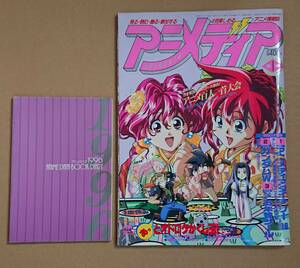 アニメディア　1996年1月号　付録付き　(爆裂ハンター、ガンダムW）
