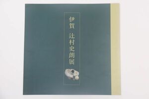 伊賀　辻村史朗展の図録　平成8年10月　名古屋丸栄スカイル・豊橋丸栄　価格表あります　