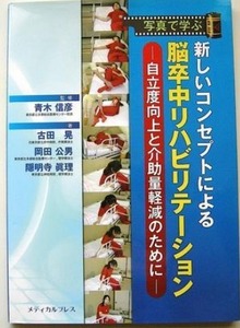 写真で学ぶ 新しいコンセプトによる脳卒中リハビリテーション 自立度向上と介助量軽減のために 青木信彦監修 (片麻痺 理学療法士作業療法士