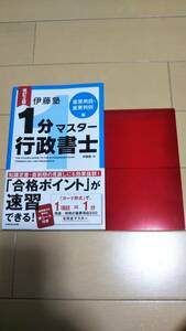 改訂2版　伊藤塾　1分マスター行政書士　重要用語・重要判例編