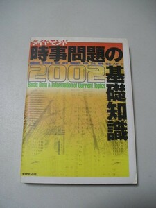 ☆時事問題の基礎知識　2002 厳選・充実の150項目☆