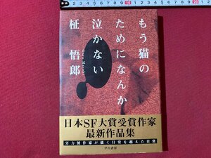 ｃ▼▼　もう猫のためになんか泣かない　柾悟郎　1994年　早川書房　/　L8