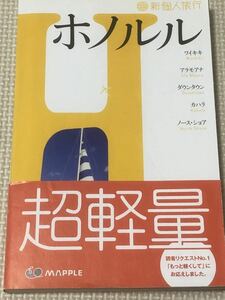 【ガイドブック】ホノルル　新個人旅行