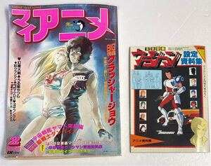 マイアニメ 1983年2月号 付録 ウラシマン 設定資料集 あり 検・クラッシャージョウ 宇宙戦艦ヤマト ダンバイン 幻魔大戦 地球物語 天野喜孝