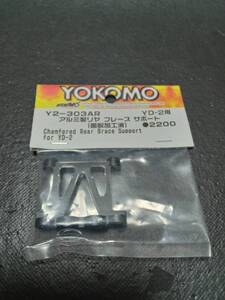 [新品]アルミ製リヤブレースサポート(YD-2用) [Y2-303AR] 検）YD-2 RDX RD1.0 RD2.0 MD2.0 SD2.0 Reve D