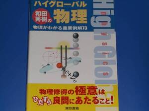 和田 秀樹 の ハイグローバル 物理★物理がわかる重要例解73★東京書籍★別冊「解答編」付き★絶版★