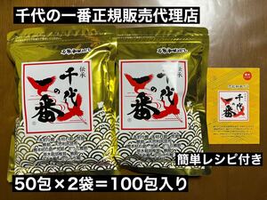 レシピ付き　万能和風だし　千代の一番　50包入り×2袋　賞味期限2026年3月