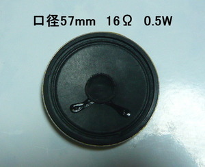 小型スピーカー　口径57mm　厚さ11mm　16Ω　0.5Ｗ