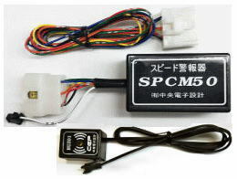 設定速度の超過を音で知らせて内蔵リレーをONする装置 SPCM50 12V用 標準音タイプ