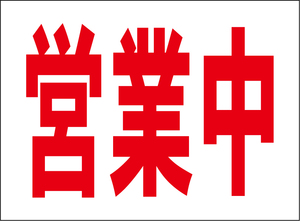 小型看板「営業中（赤字）」【マーク・その他】屋外可