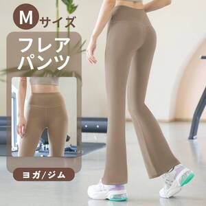 ヨガパンツ レギンス ゆったり レディース フレア ヨガウェア ピラティス M ベージュ