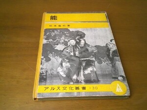 松本亀松『能　アルス文化叢書30』アルス　昭和18年初版