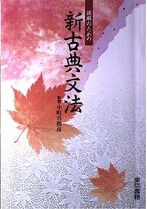 [A01022426]読解のための新古典文法