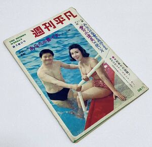 激レア 週刊平凡 1963年 昭和38年8月 ビキニ水着 朝丘雪路 石原裕次郎 青島幸男 上原ゆかり 小林旭 美空ひばり 五月みどり 恐怖マタンゴ　h