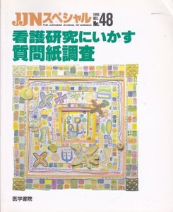 【中古】 看護研究にいかす質問紙調査 (JINスペシャル No.48)