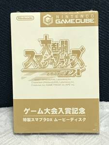 GC「大乱闘スマッシュブラザーズDX ゲーム大会入賞記念ムービーディスク」（未開封品／非売品）送料無料