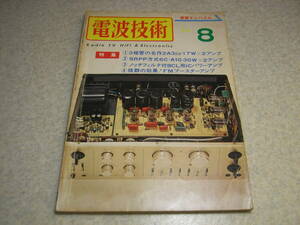 電波技術　1974年8月号　ラックスキットA3400全回路図　クリスキットP-35製作記　2A3/6CA10各真空管アンプの製作　コーラルBL-25Dを聴く