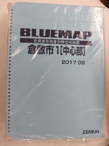 [中古] ゼンリン ブルーマップ(36穴)　岡山県倉敷市5冊組 2017/05月版/02168