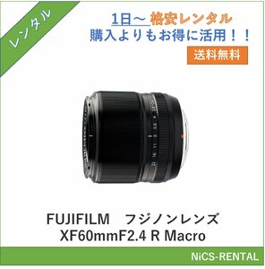 フジノンレンズ XF60mmF2.4 R Macro　FUJIFILM　レンズ デジタル一眼レフカメラ　1日～　レンタル　送料無料