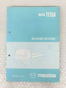 MAZDA マツダ ＊TITAN タイタン ＊標準整備作業時間表 ＊SR140 KR-LH PB-LK PB-LP PA-LP ＊自動車 資料 貴重