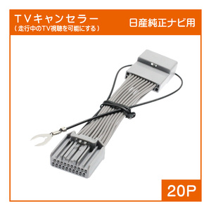 T08 日産純正ナビ用 テレビキャンセラー (20P) MP311-A MP311-W MP111-A MP111-W