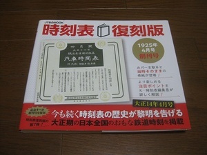 時刻表　復刻版　1925年4月号