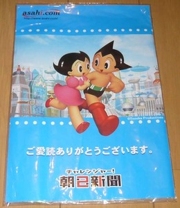 ◆鉄腕アトム◆アトム＆ウランちゃん☆フリーザーバッグ☆朝日新聞　チャレンジャー【新品・未開封】