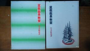 川本敏雄『盆栽栽景教室』昭和51年　樹石社　天地小口にシミ・黄ばみ、函にシミ・イタミあり、「可」です　Ⅷ