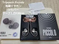 Tripowin Piccolo 有線イヤホン シルバー ケーブル約130cm