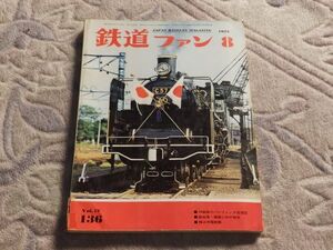 鉄道ファン　1972年8月号　通巻136　羽越路のパシフィック回想記　房総東西線に初の特急　コッペル始末記　DD16形ディーゼル機関車登場