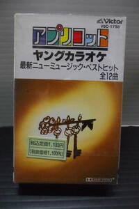 ●ビクター；アプリコット・カラオケ・徳永英明・桑田佳祐・稲垣潤一・他・カセツトテープ（未使用品）