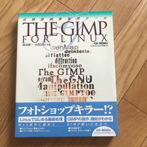 高機能画像処理ツール THE GIMP FOR LINUX 渡辺裕一、古俣信行 著 第1版第1刷 CD-ROM付属