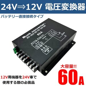 電圧変換器 デコデコ DCDC コンバーター 24V→12V 60A 変圧器 バックアップ機能 ツインファン トラック ナビ オーディオ CDデッキ /20-161