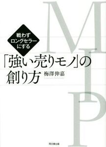 MIP「強い売りモノ」の創り方 戦わずロングセラーにする/梅沢伸嘉(著者)