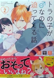 （サイン本）吾笠花 「トラの子が♂なのに迫ってくる話」2巻　フロンティアワークス　初版　（帯つき）