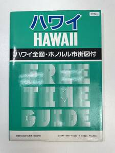 ハワイ全図・ホノルル市街図付　発行年不明【H99401】