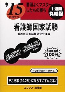 [A11079655]要領よくマスターしたもの勝ち看護師国家試験 〔’15〕 看護師国家試験研究会