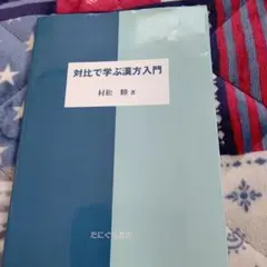 対比で学ぶ漢方入門