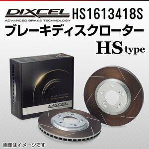 HS1613418S ボルボ V70[1] 2.4T/2.5T (FF) DIXCEL ブレーキディスクローター フロント 送料無料 新品